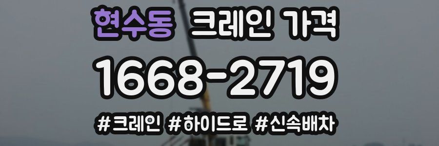 현수동 크레인 가격