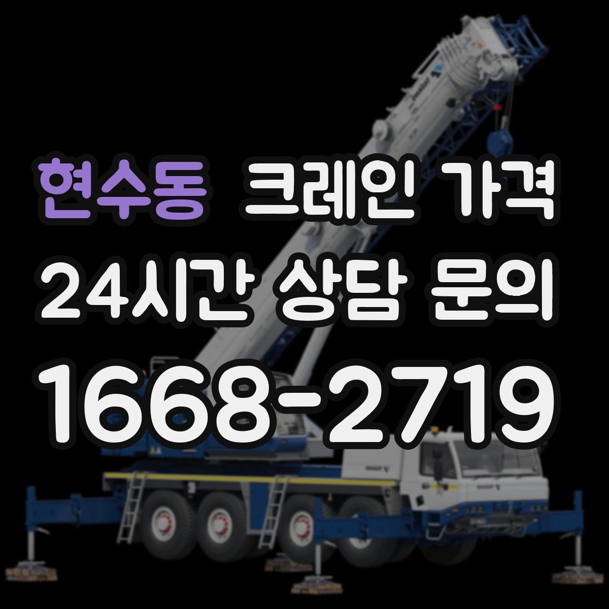 현수동 크레인 가격