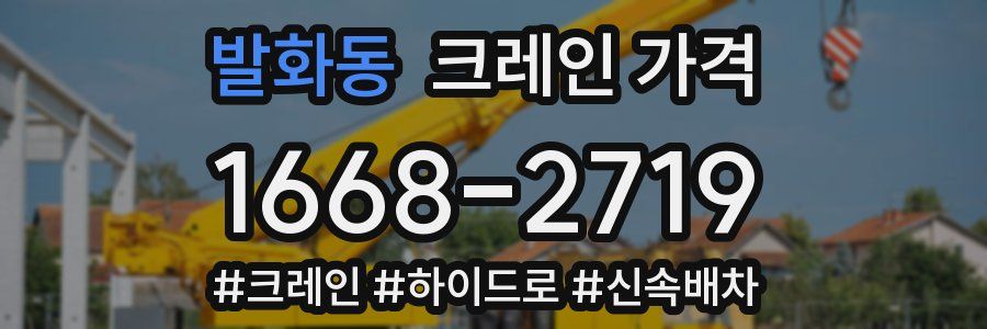 발화동 크레인 가격