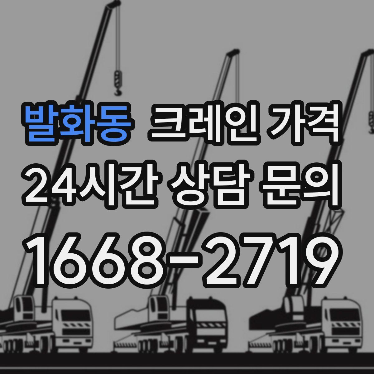 발화동 크레인 가격