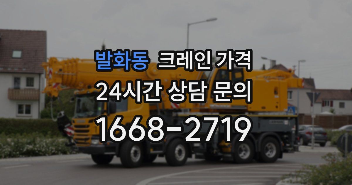 발화동 크레인 가격