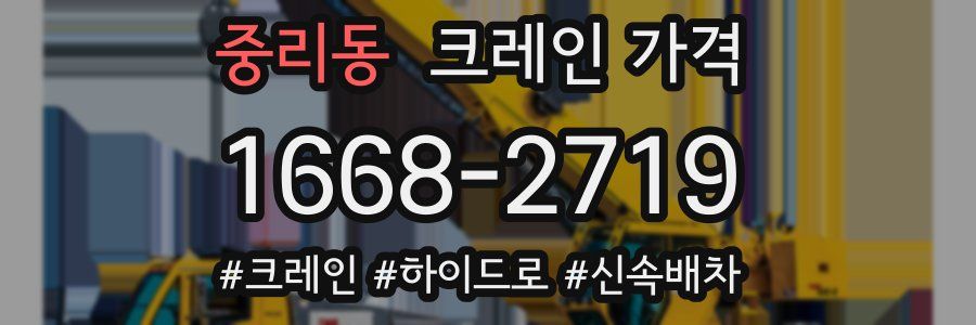 중리동 크레인 가격