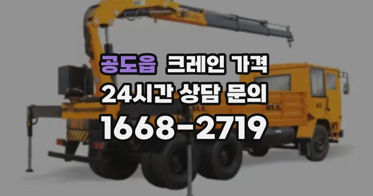 공도읍 크레인 가격