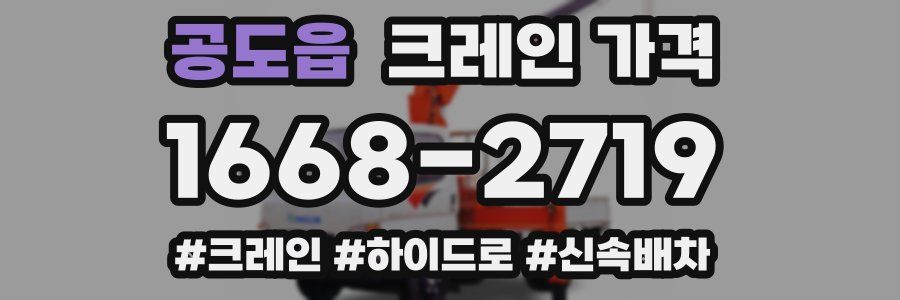 공도읍 크레인 가격