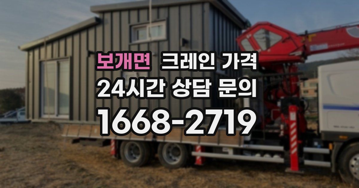 보개면 크레인 가격