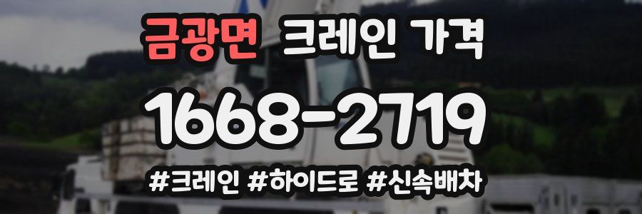 금광면 크레인 가격