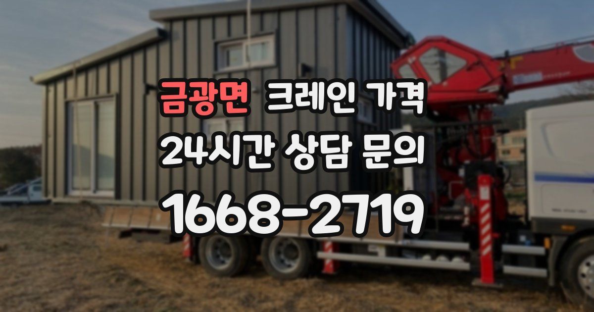 금광면 크레인 가격