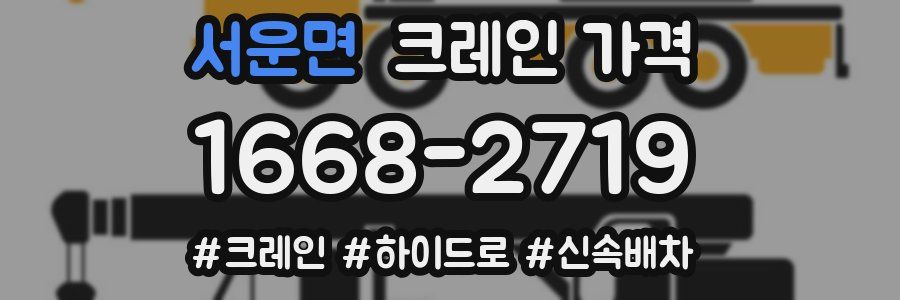 서운면 크레인 가격