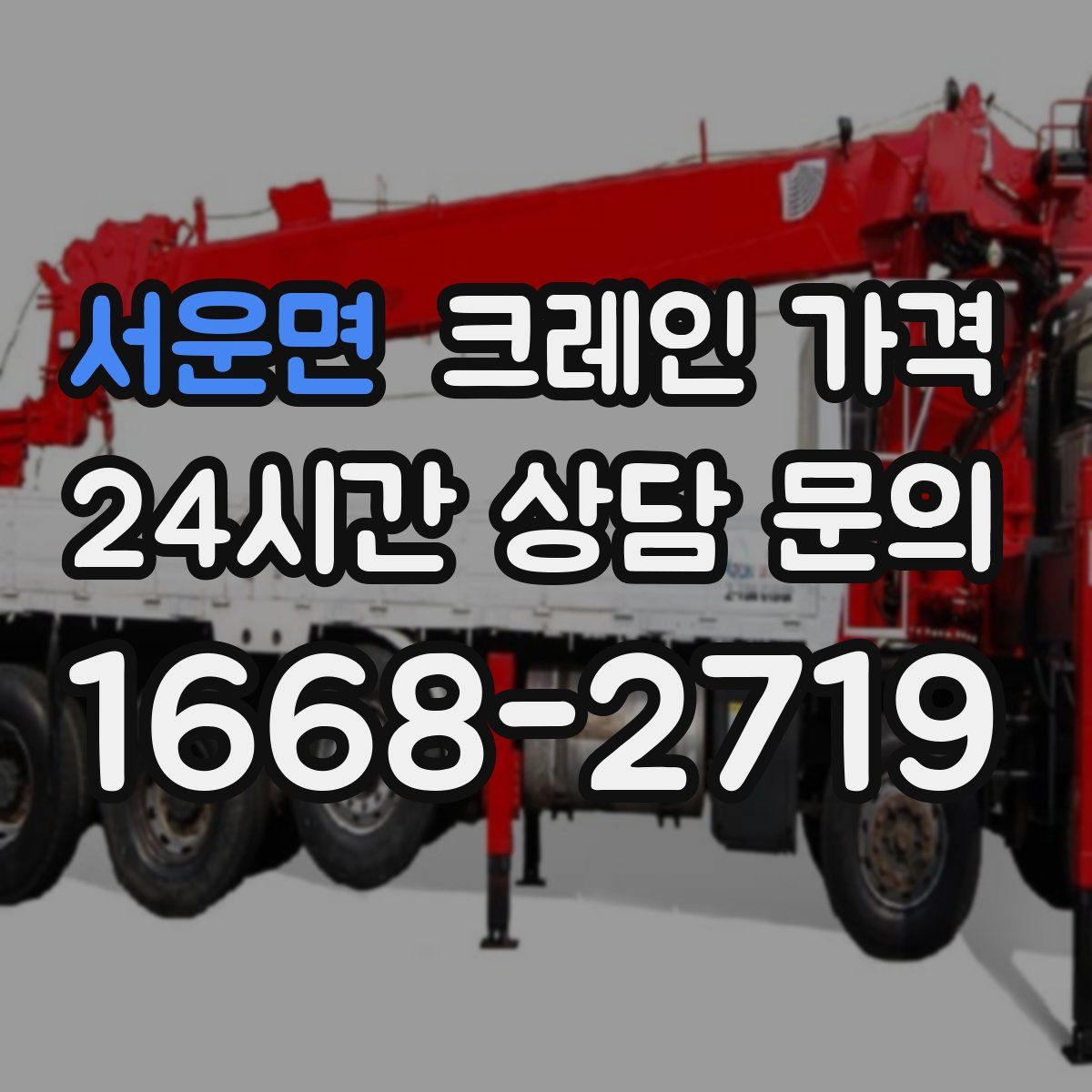 서운면 크레인 가격