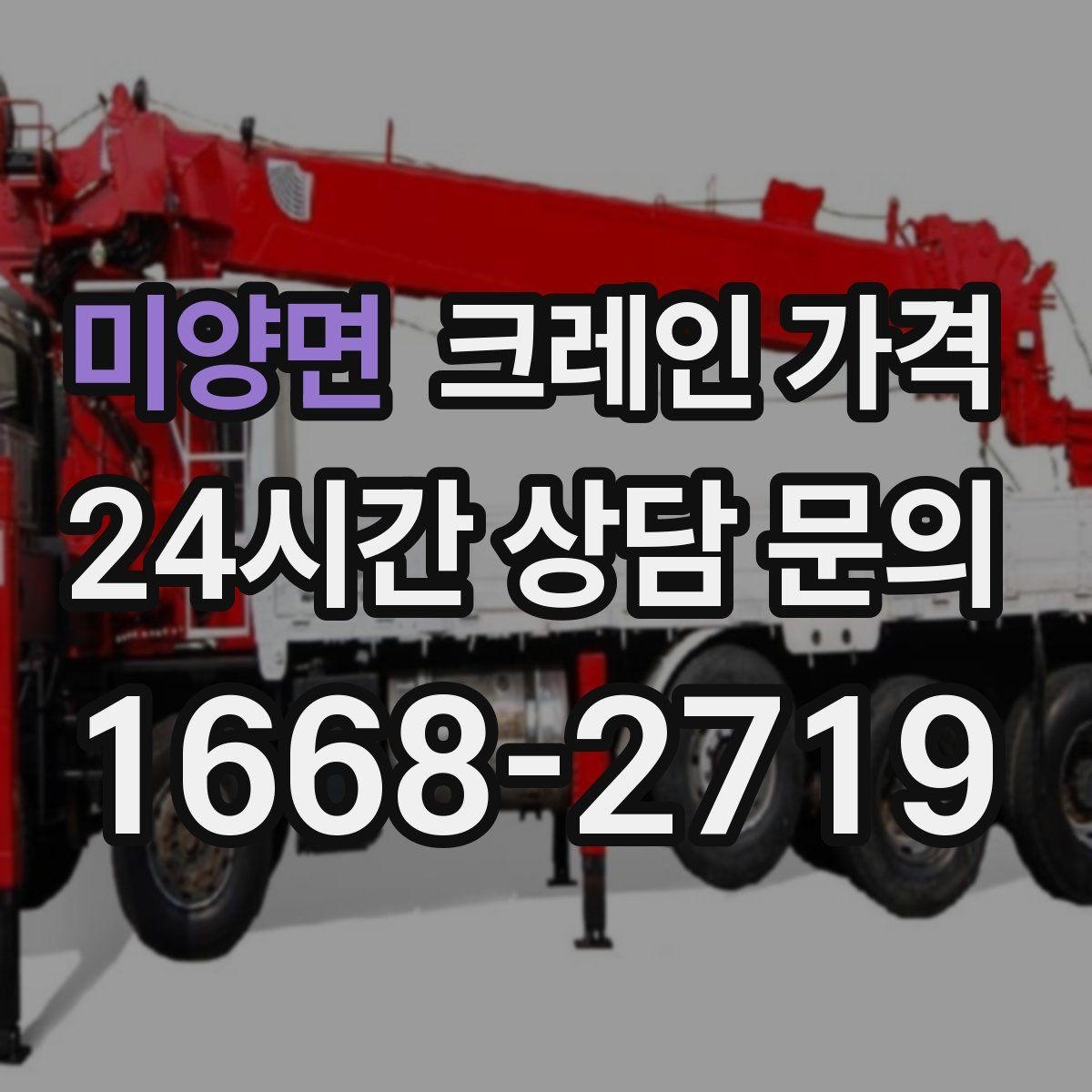 미양면 크레인 가격 문의 전 현장 조건을 정리하는 법
