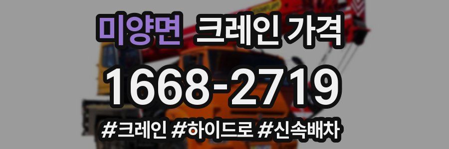 미양면 크레인 가격
