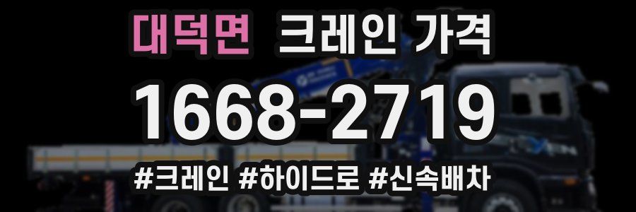 대덕면 크레인 가격