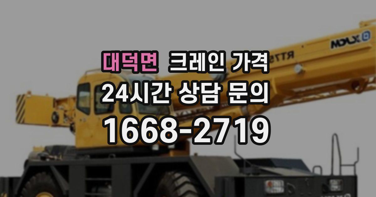 대덕면 크레인 가격