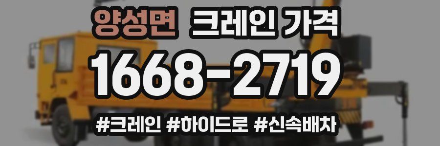 양성면 크레인 가격