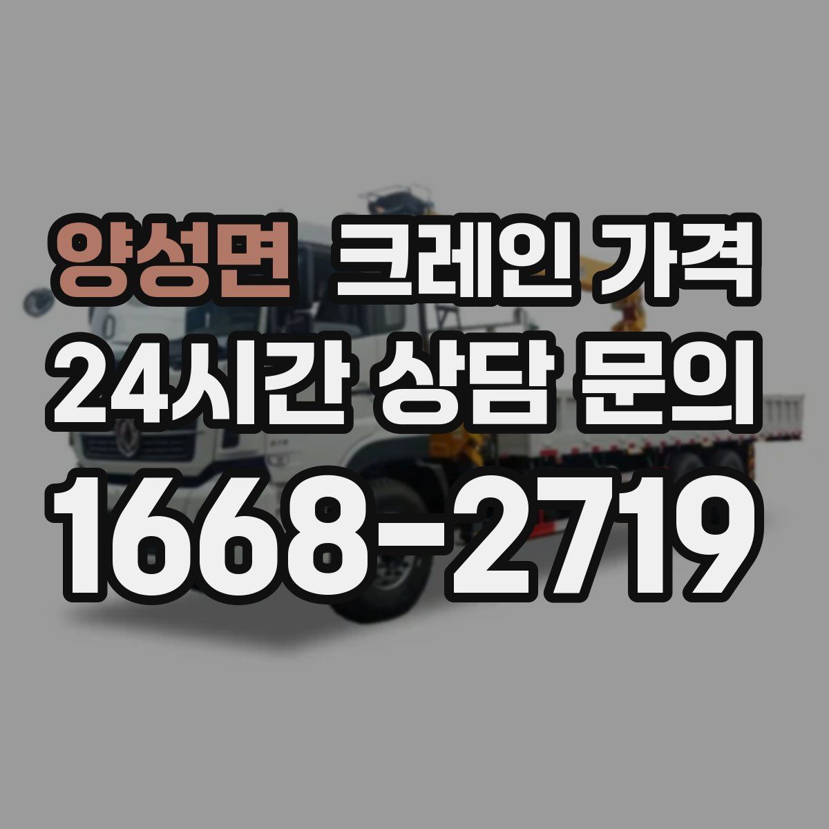 양성면 크레인 가격