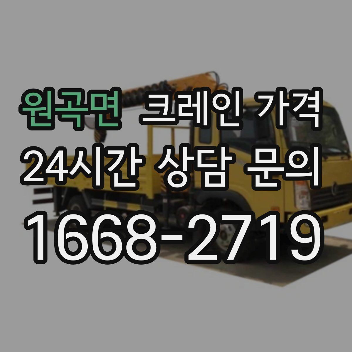 원곡면 크레인 가격 확인 전 작업 범위를 명확히 해야 하는 이유