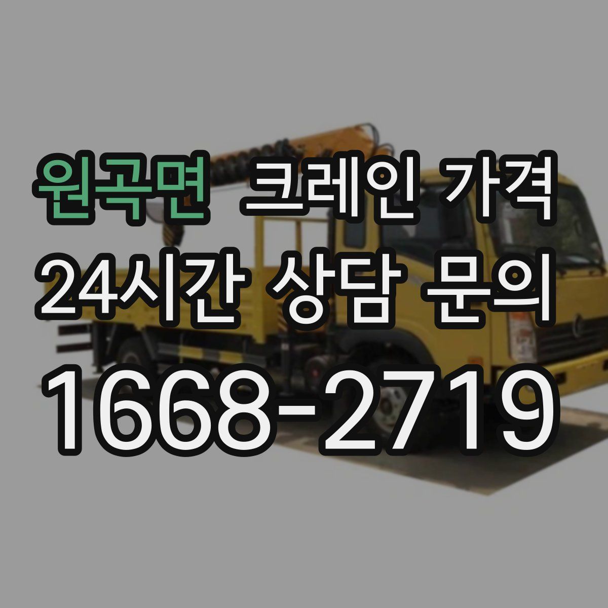 원곡면 크레인 가격