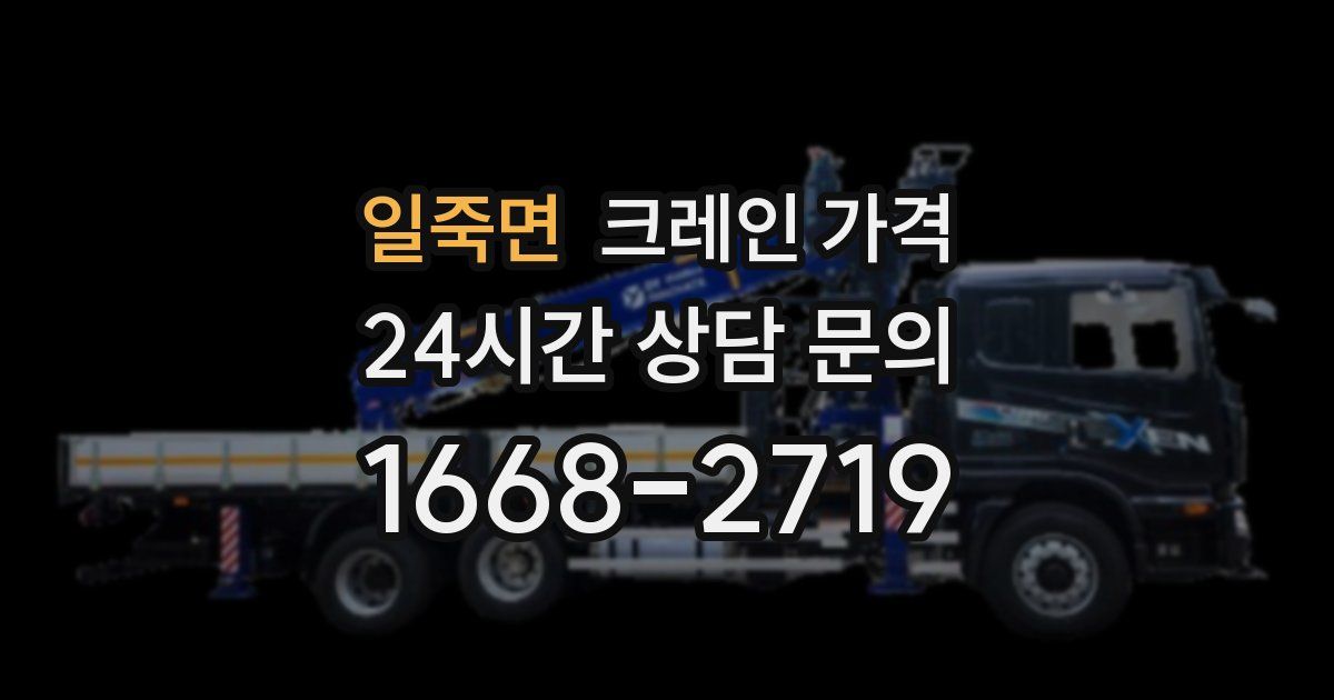 일죽면 크레인 가격