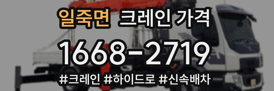 일죽면 크레인 가격