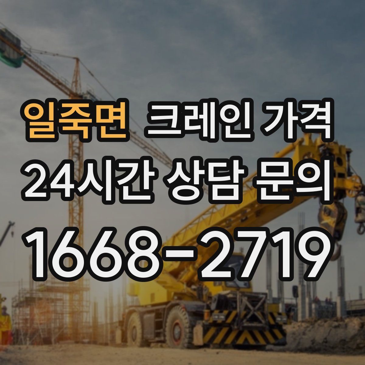 일죽면 크레인 가격
