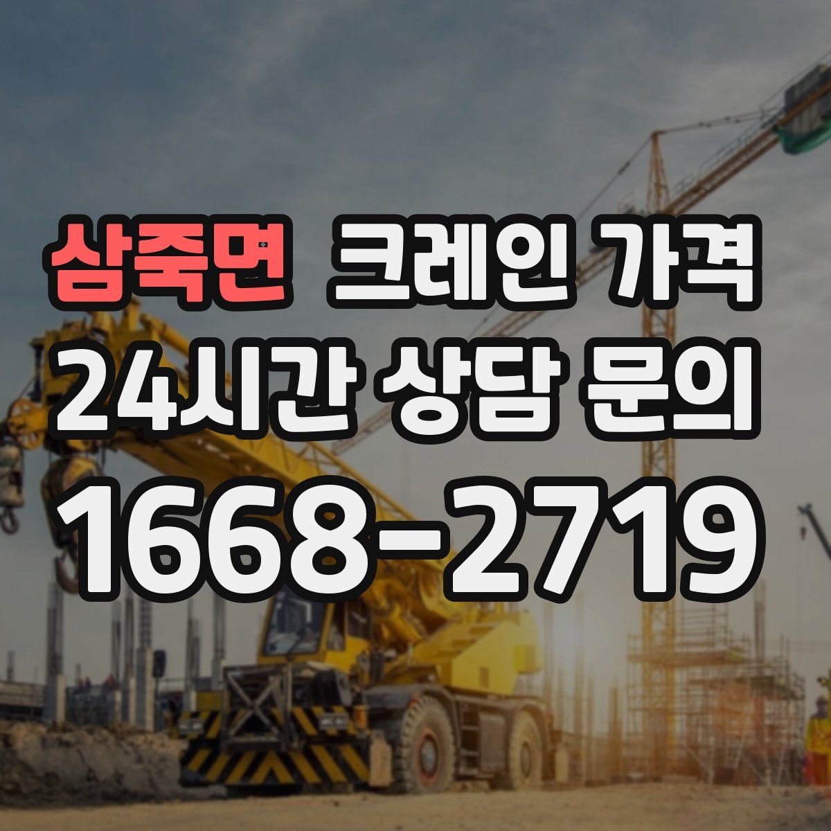 삼죽면 크레인 가격