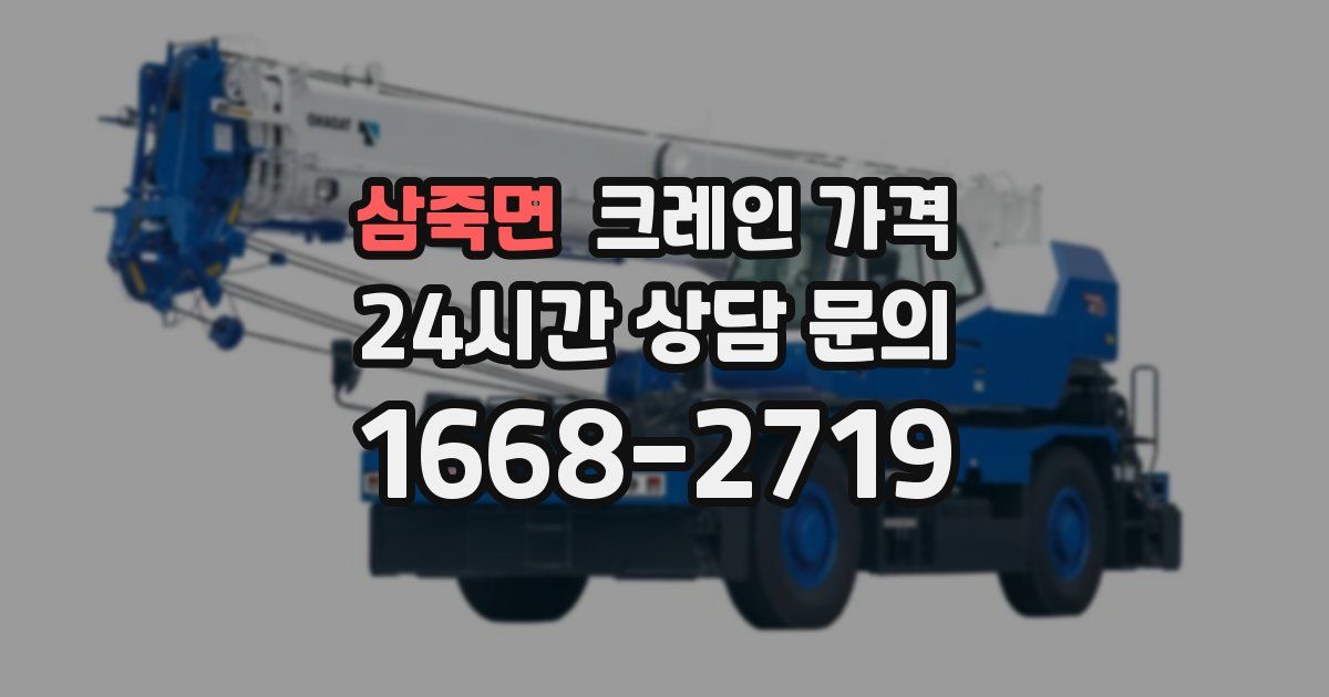 삼죽면 크레인 가격