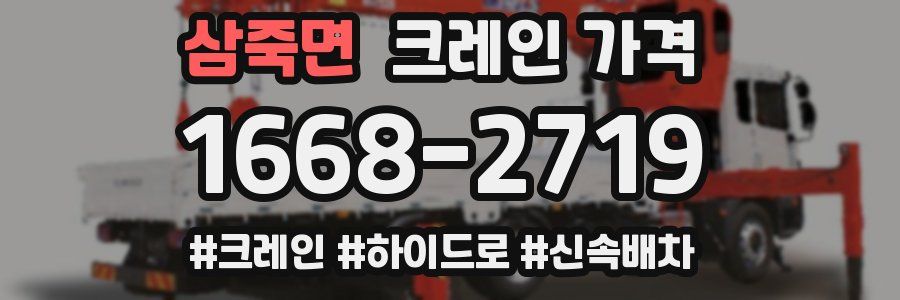삼죽면 크레인 가격