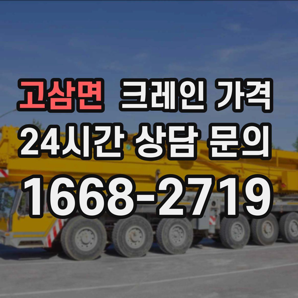 고삼면 크레인 가격