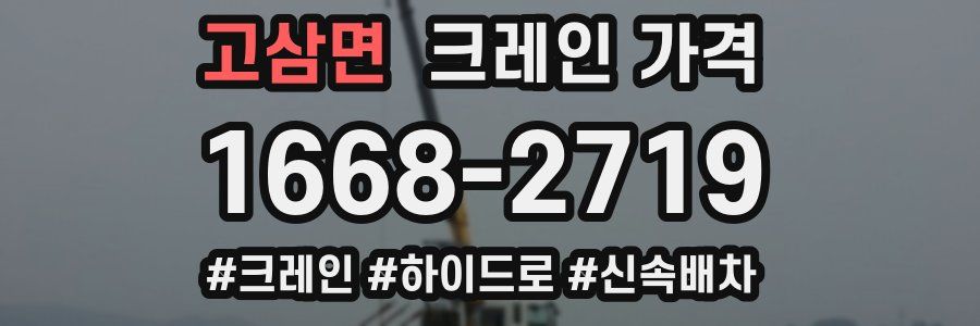 고삼면 크레인 가격