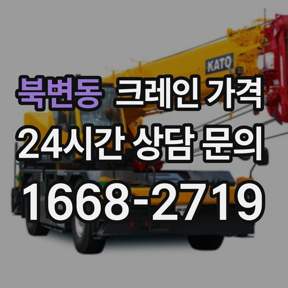 북변동 크레인 가격 작업 난이도에 따라 보는 기준