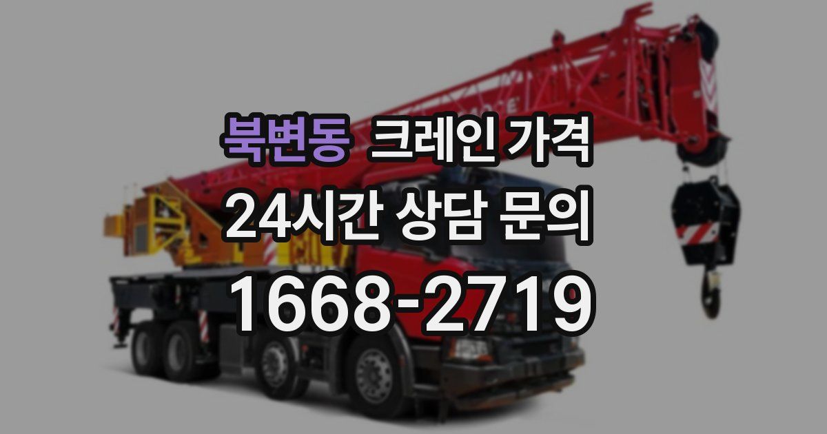 북변동 크레인 가격