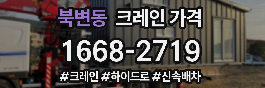 북변동 크레인 가격
