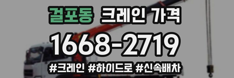 걸포동 크레인 가격