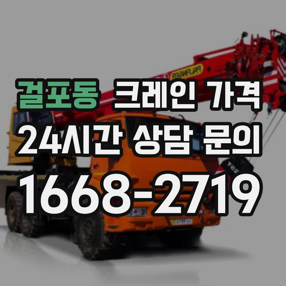 걸포동 크레인 가격