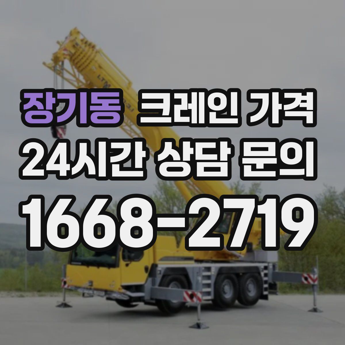 장기동 크레인 가격