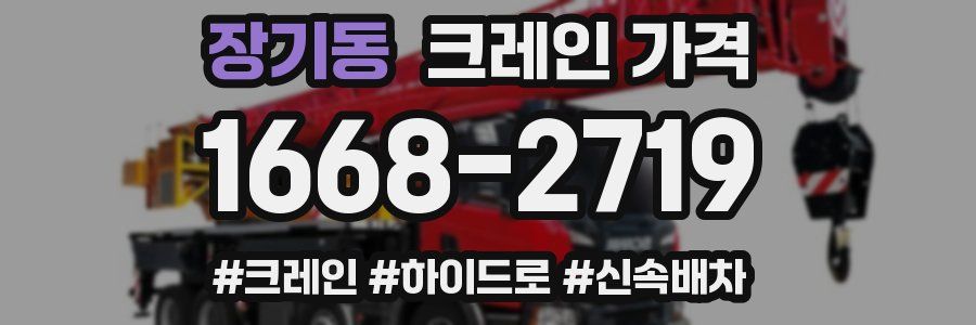 장기동 크레인 가격