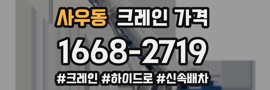 사우동 크레인 가격