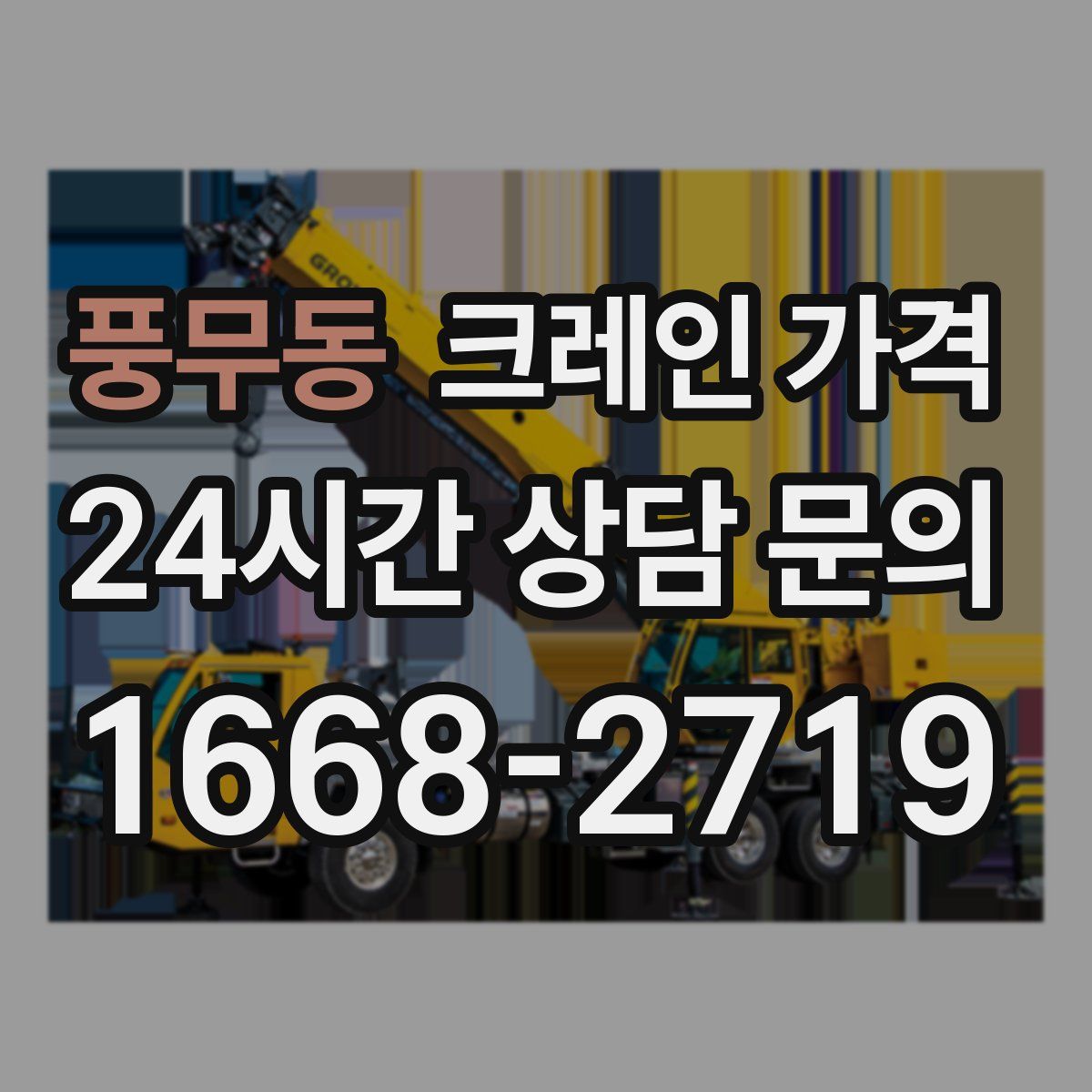풍무동 크레인 가격