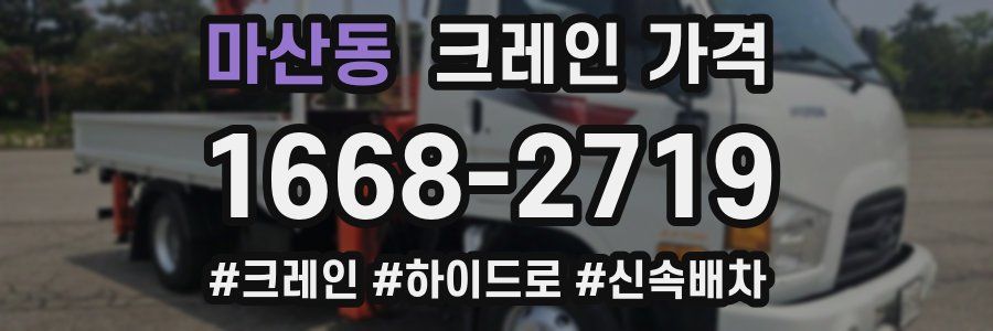 마산동 크레인 가격