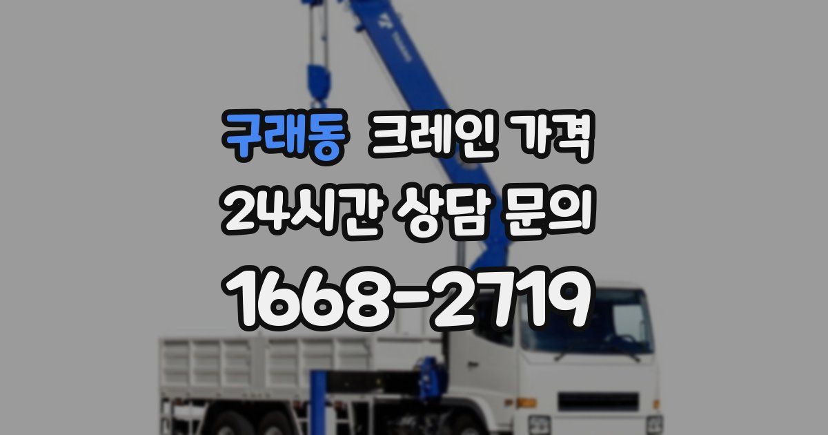 구래동 크레인 가격