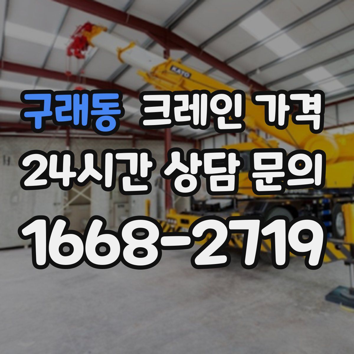 구래동 크레인 가격