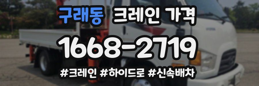 구래동 크레인 가격