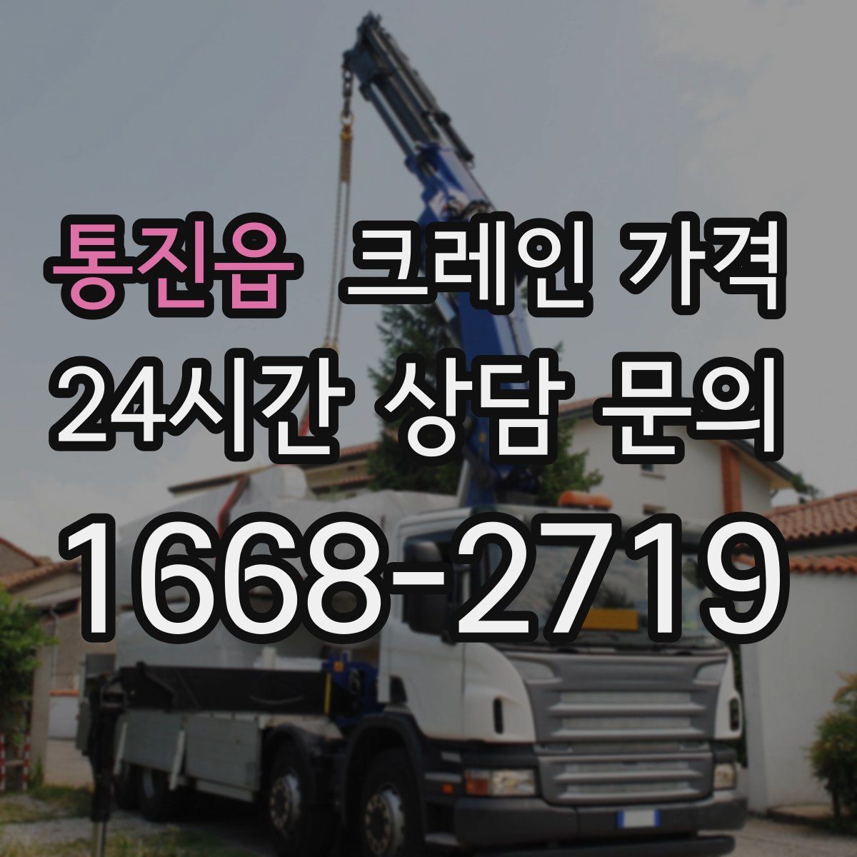 통진읍 크레인 가격