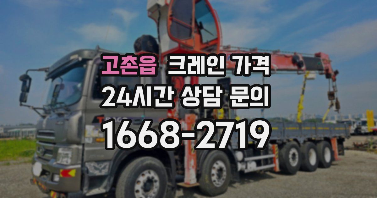 고촌읍 크레인 가격