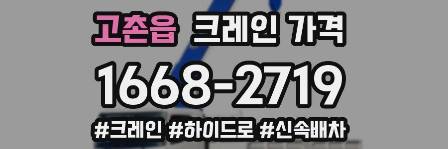 고촌읍 크레인 가격