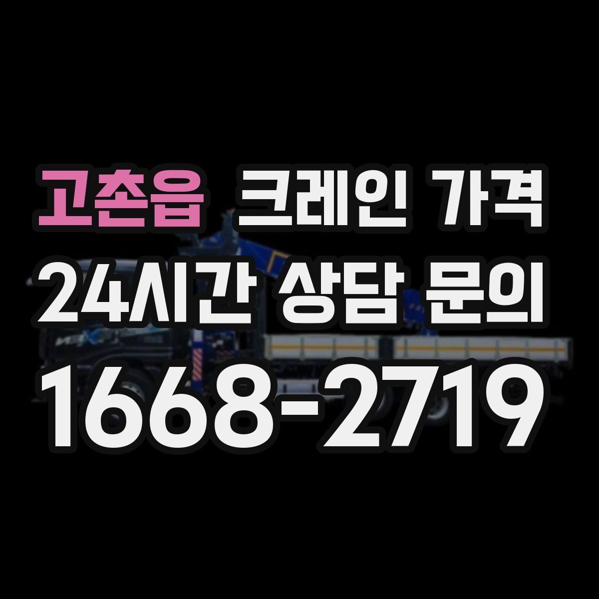 고촌읍 크레인 가격