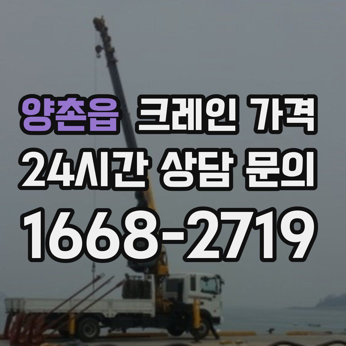 양촌읍 크레인 가격