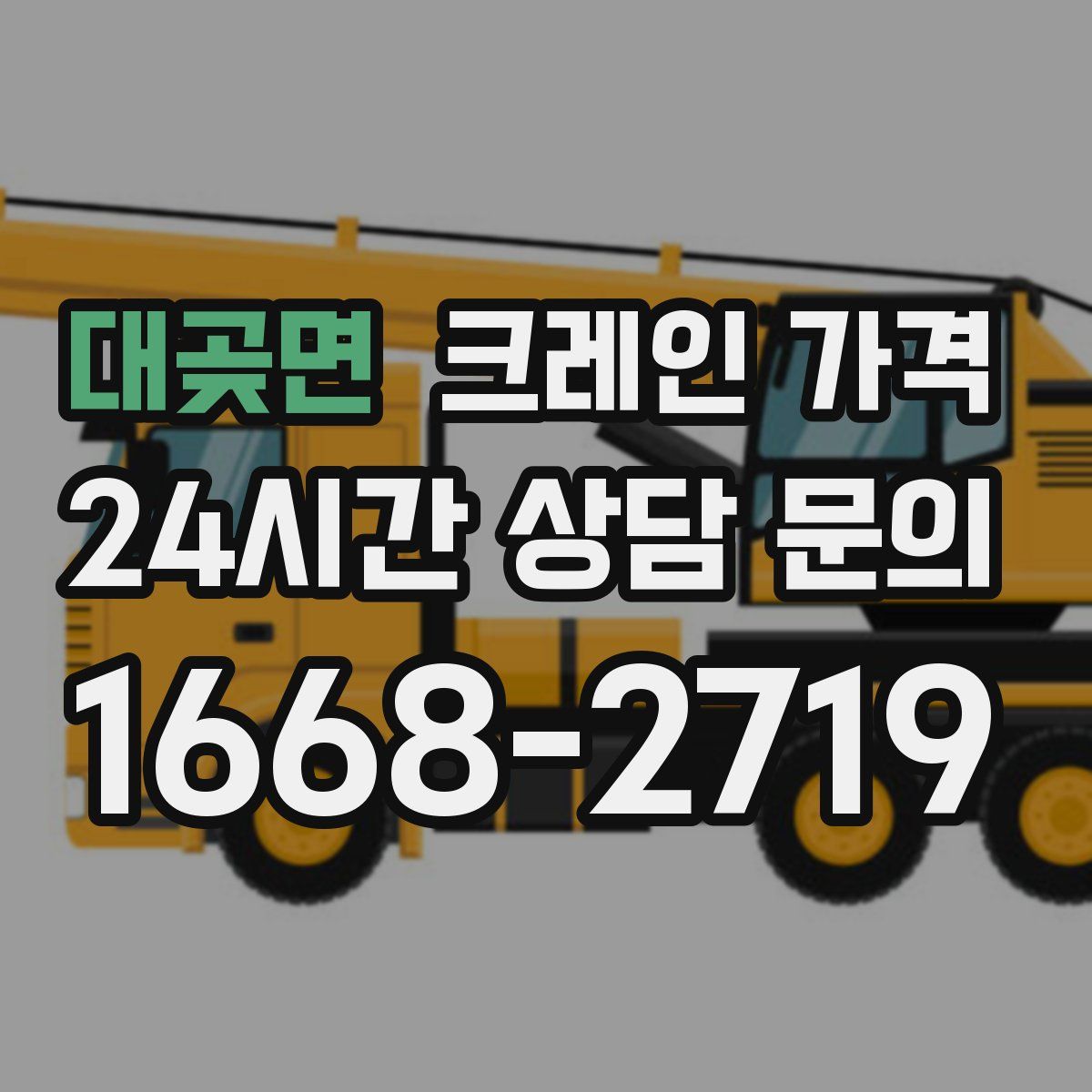 대곶면 크레인 가격