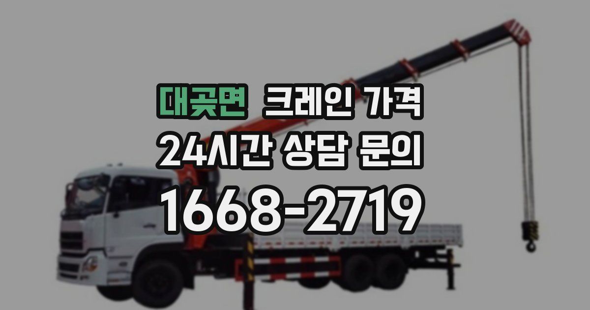 대곶면 크레인 가격