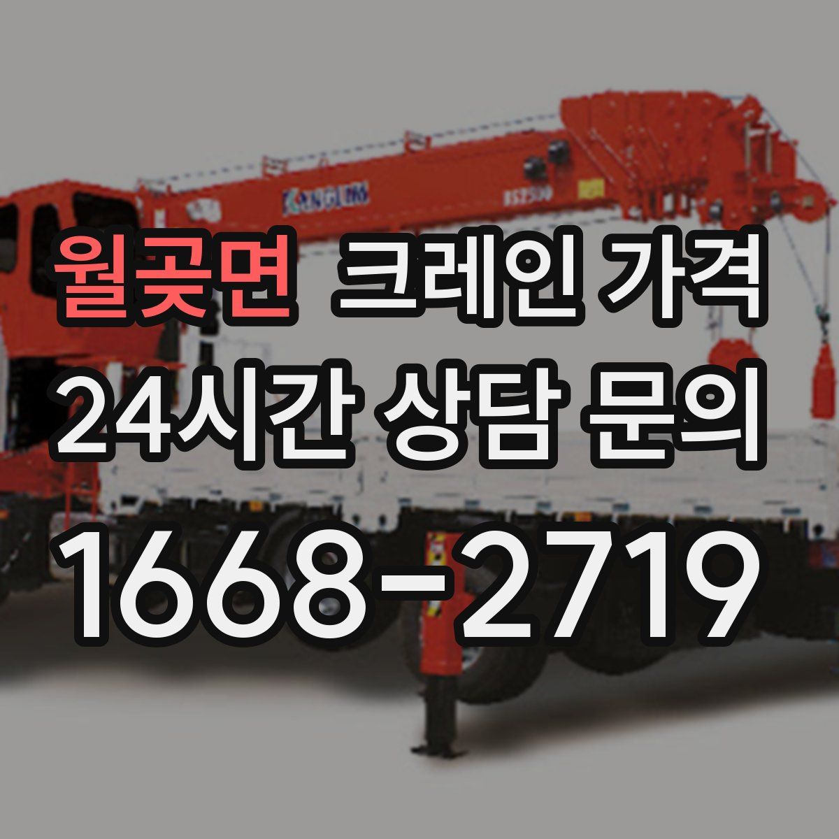 월곶면 크레인 가격